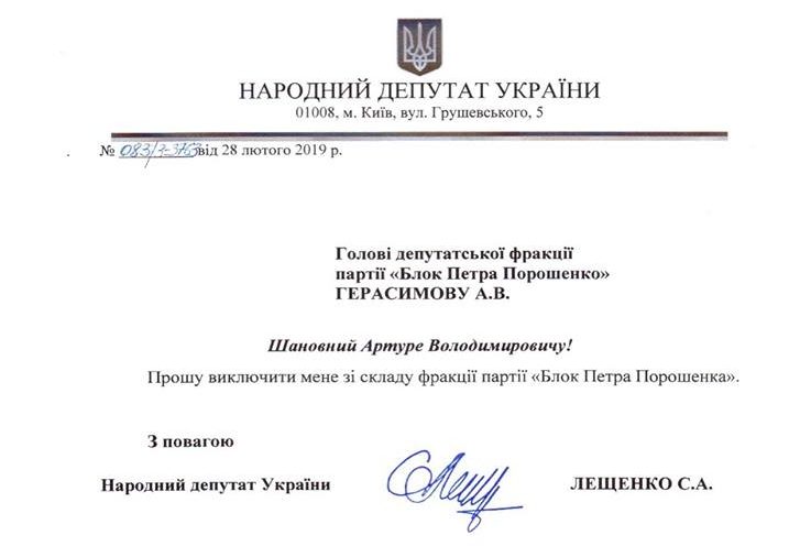 Лещенко тоже решил выйти из фракции БПП