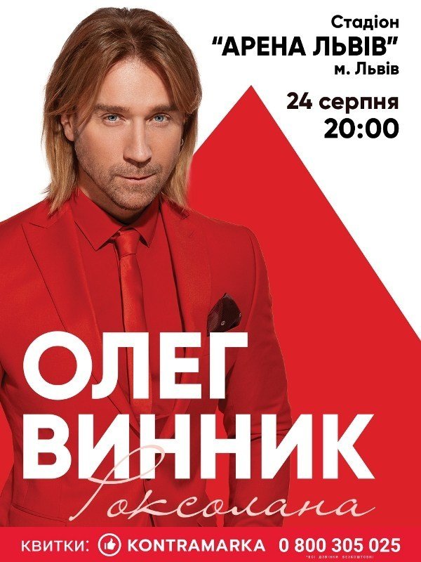 Олег Винник перенес концерт во Львове: названа причина