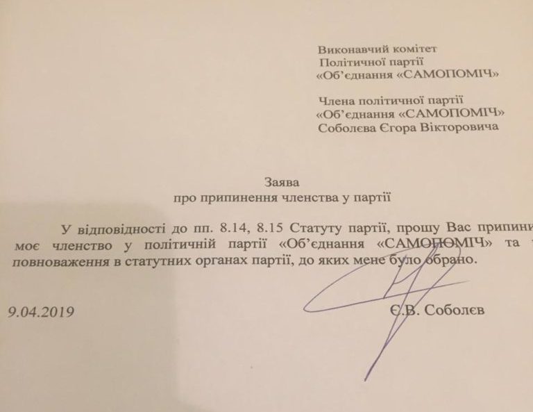 Семенченко и Соболев заявили о выходе из “Самопомощи“