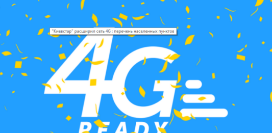 Київстар розширив мережу 4G: перелік населених пунктів - today.ua