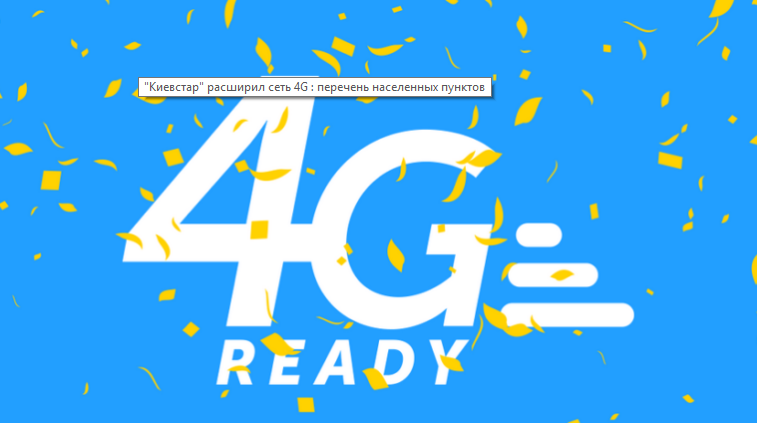 Киевстар расширил сеть 4G: перечень населенных пунктов