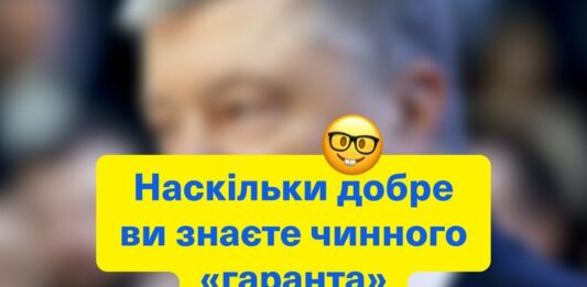 Зеленский запустил тест на знание Порошенко - today.ua