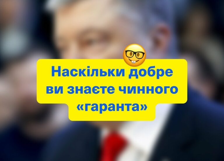 Зеленский запустил тест на знание Порошенко - today.ua
