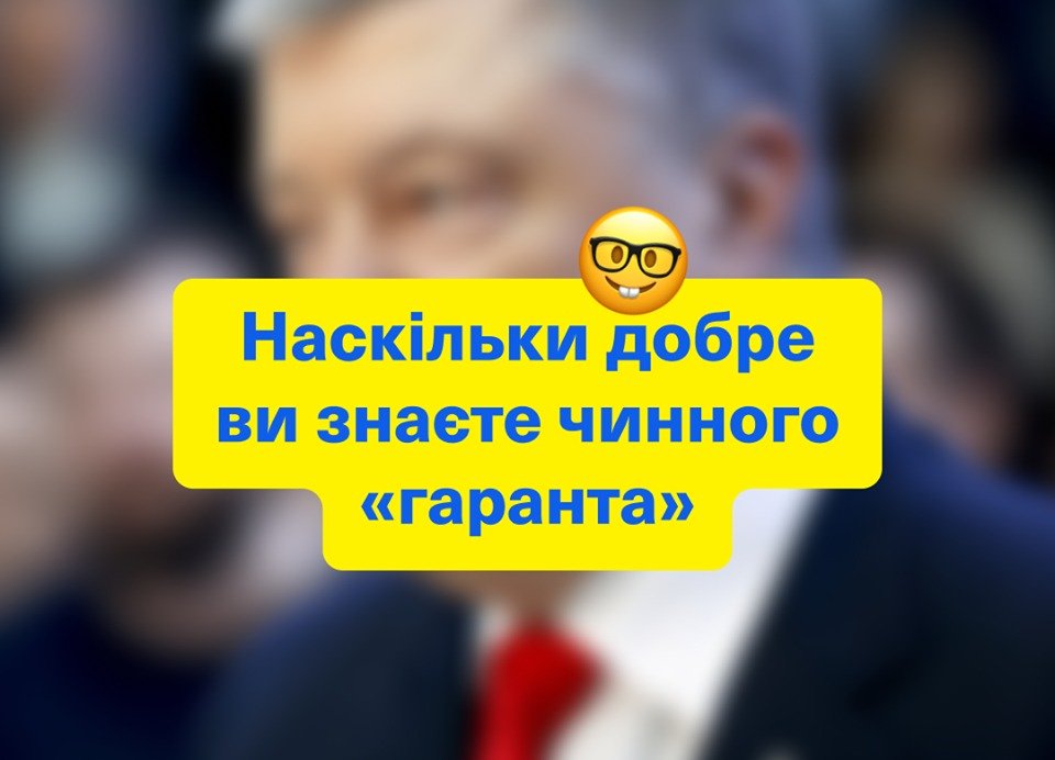 Зеленский запустил тест на знание Порошенко