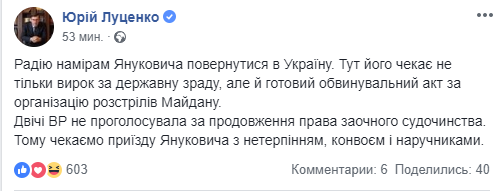 Луценко радуется, что Янукович вернется в Украину