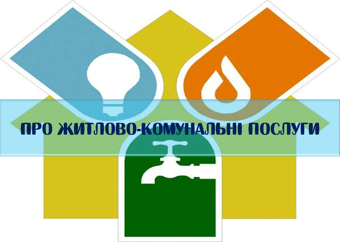 Новий закон про ЖКП: що зміниться для українців з 1 травня - today.ua