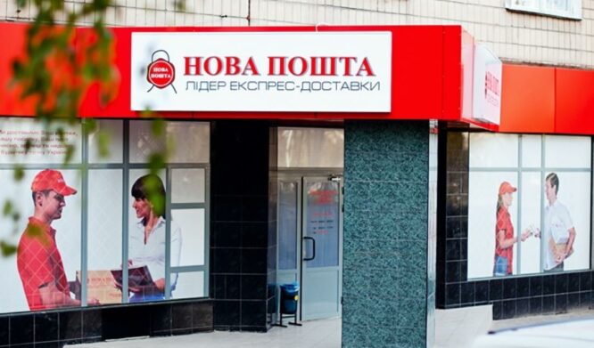 Пошта нова киев