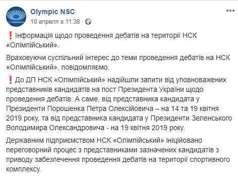 У НСК “Олімпійський“ підтвердили, що отримали запит на проведення дебатів на 19 квітня від штабів Зеленського і Порошенко
