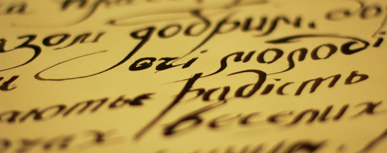 В Украине заработал новое украинское правописание: что важно знать