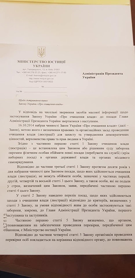 Минюст направил Богдану разъяснение закона о люстрации