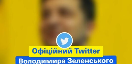 Зеленський зареєструвався у Twitter та почав обростати підписниками - today.ua