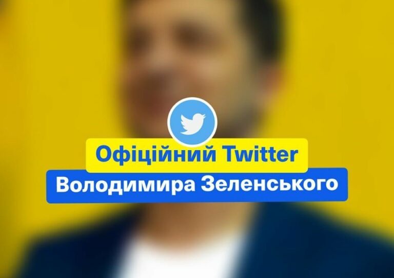 Зеленский зарегистрировался в Twitter и начал обрастать подписчиками - today.ua