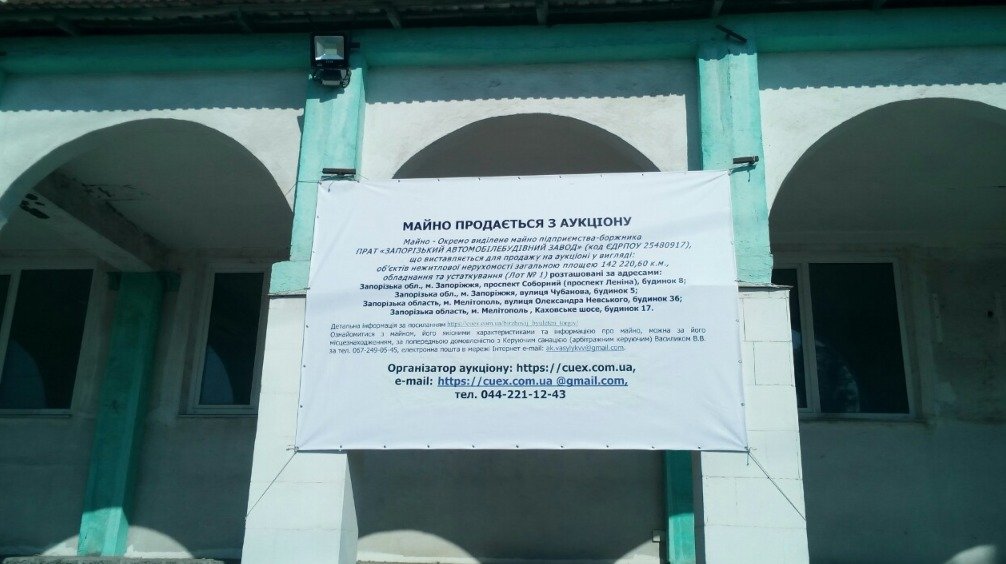 ЗАЗ розпродає залишки свого майна