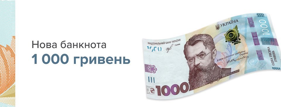 НБУ вводит в оборот купюру номиналом 1000 гривен 