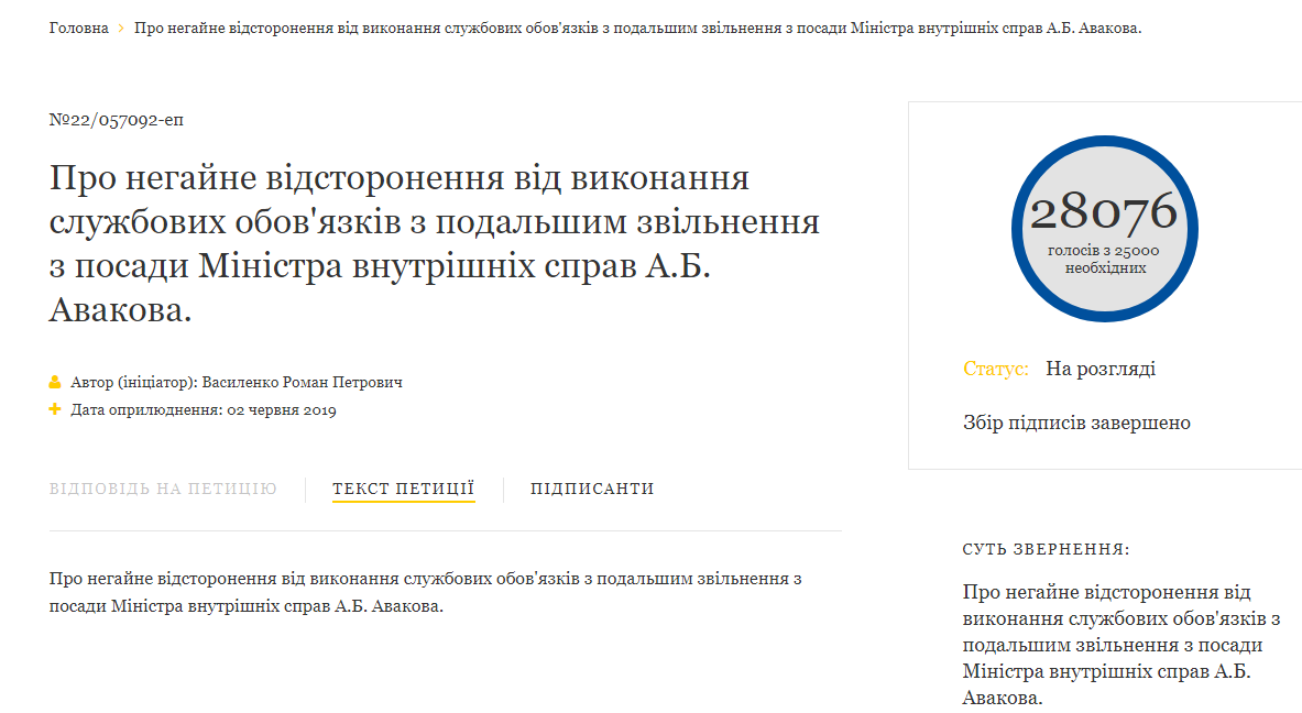 Отставка Авакова: петиция отправлена на рассмотрение президента