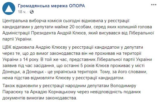 ЦВК назвала причину відмови Клюєву в реєстрації кандидатом у депутати 