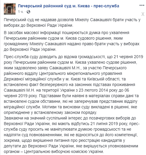 Печерский райсуд сделал заявление по поводу Саакашвили
