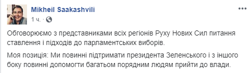 Саакашвили собирается поддержать партию Зеленского на выборах