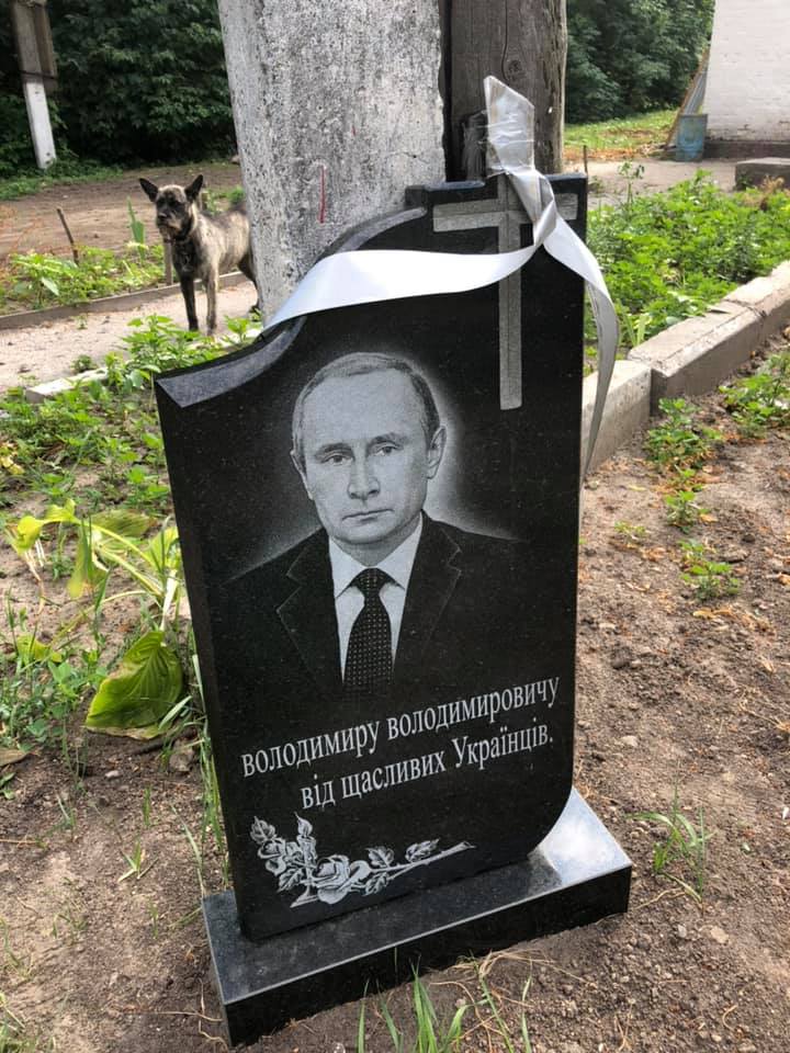 “От счастливых украинцев“: на Киевщине появился надгробие Путину