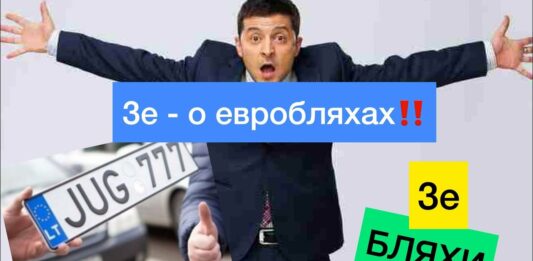 Зеленський пообіцяв знайти компроміс по “євробляхам“ - today.ua