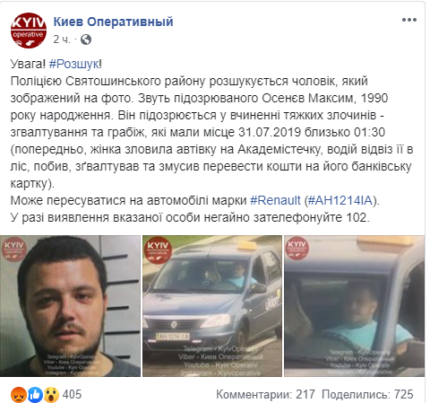 Зґвалтував і пограбував пасажирку у Києві: Таксист Uklon оголошений в розшук (фото)