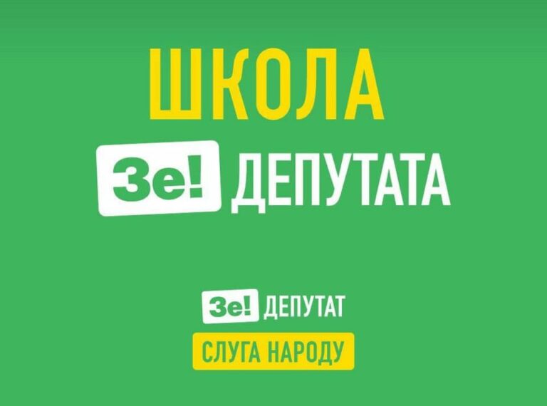 “Школа Зе!депутат“: Зеленский запускает недельные курсы для новоизбранных нардепов - today.ua