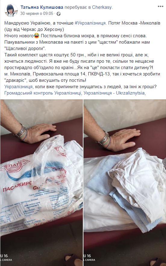 “Укрзализныця“ вляпалась в новый скандал: пассажиры показали мокрое белье 