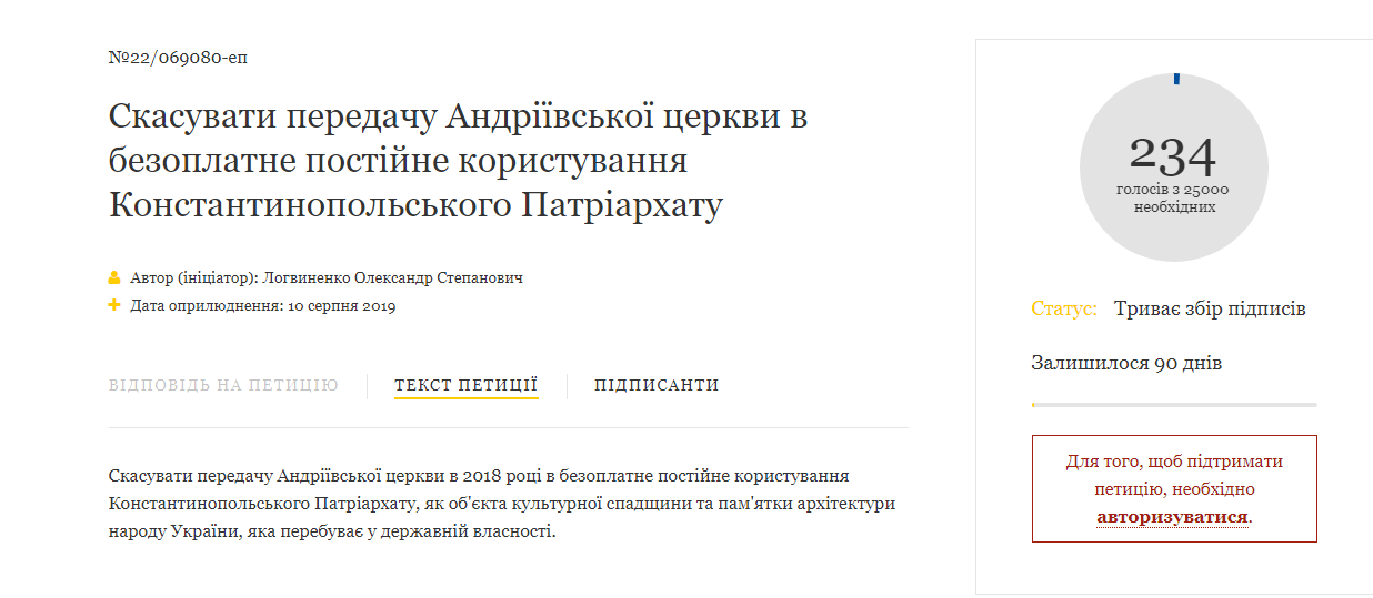 Зеленского просят отменить передачу Андреевской церкви Константинопольскому Патриархату