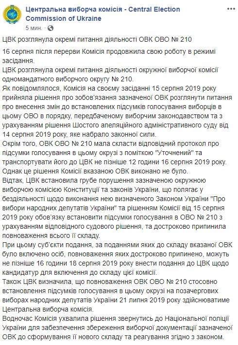 Грубе порушення: ЦВК розпустила окружну виборчу комісію на Чернігівщині