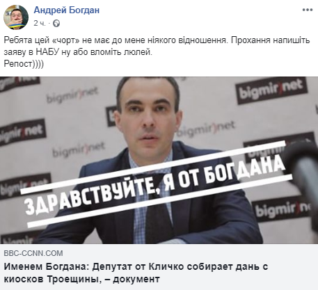 Открестился от “черта“: Андрей Богдан жестко отреагировал на связь с депутатом Киевсовета