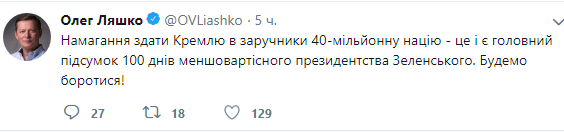 “Спроби здати Кремлю в заручники 40-мільйонну націю“: Ляшко оцінив 100 днів президентства Зеленського 