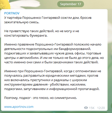 “Порошенко следующий“: Портнов отреагировал на поджег дома Гонтаревой 