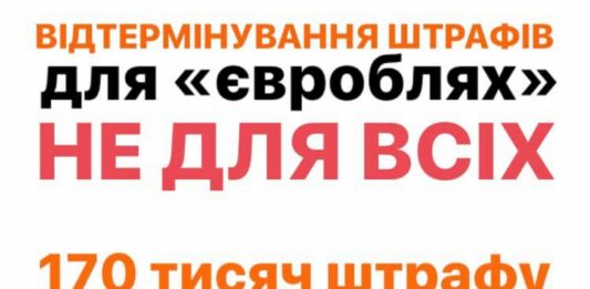 “Євробляхерів“ продовжують штрафувати: що ж підписав Зеленський - today.ua