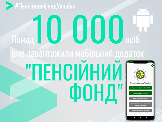 Пенсія у смартфоні: вже понад 10 тисяч українців встановили додаток ПФУ - today.ua