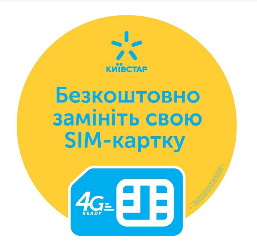 Київстар безкоштовно замінить SIM-картку на USIM з підтримкою 4G