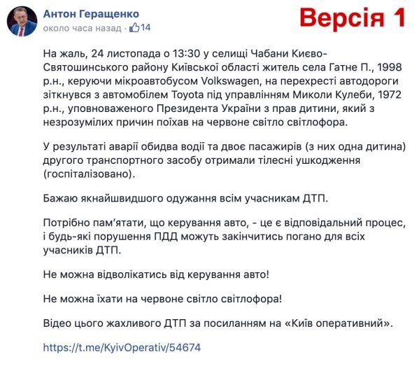 Антон Геращенко 13 раз редактировал пост о ДТП с Кулебой
