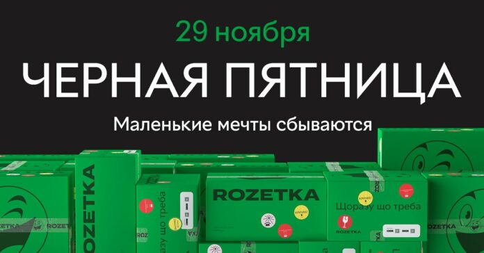ROZETKA готовится к грандиозной распродаже  - today.ua