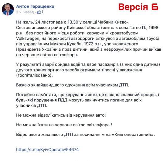 Антон Геращенко 13 разів редагував допис про ДТП з Кулебою