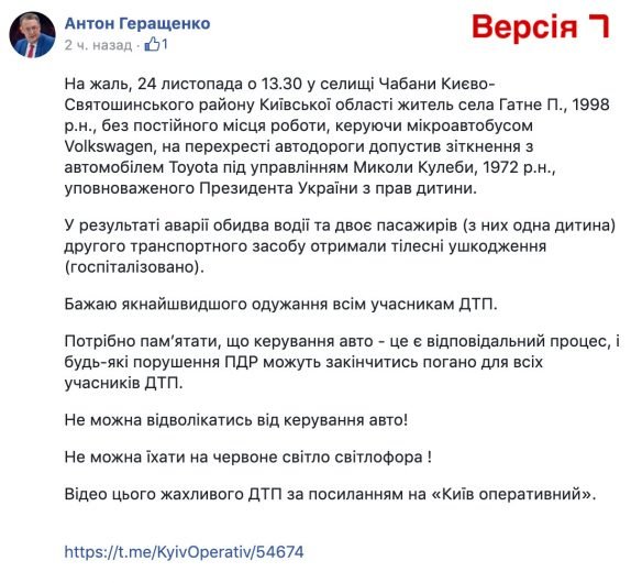 Антон Геращенко 13 разів редагував допис про ДТП з Кулебою