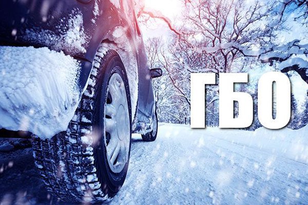 Водителям рассказали, как безопасно эксплуатировать авто с ГБО зимой - today.ua