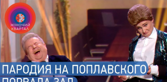 “Жіночий квартал“ влаштував посміховисько над Поплавським: скандальний номер набирає обертів в Мережі - today.ua