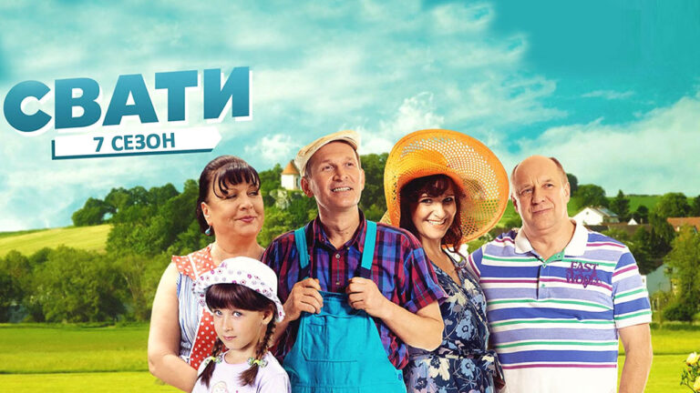 Актори шкодують, що вплуталися в зйомки серіалу “Свати“ - today.ua