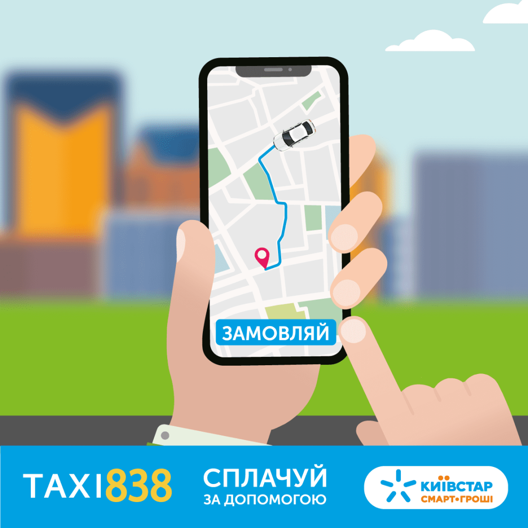 Впервые в Украине: Киевстар предлагает абонентам оплачивать такси с помощью SMS