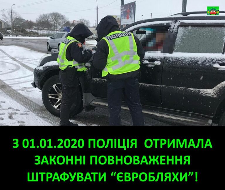 Поліція отримала законне право штрафувати “євробляхи“ - today.ua