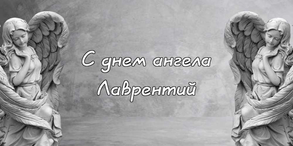День ангела Лаврентия: значение имени и поздравительные открытки - today.ua