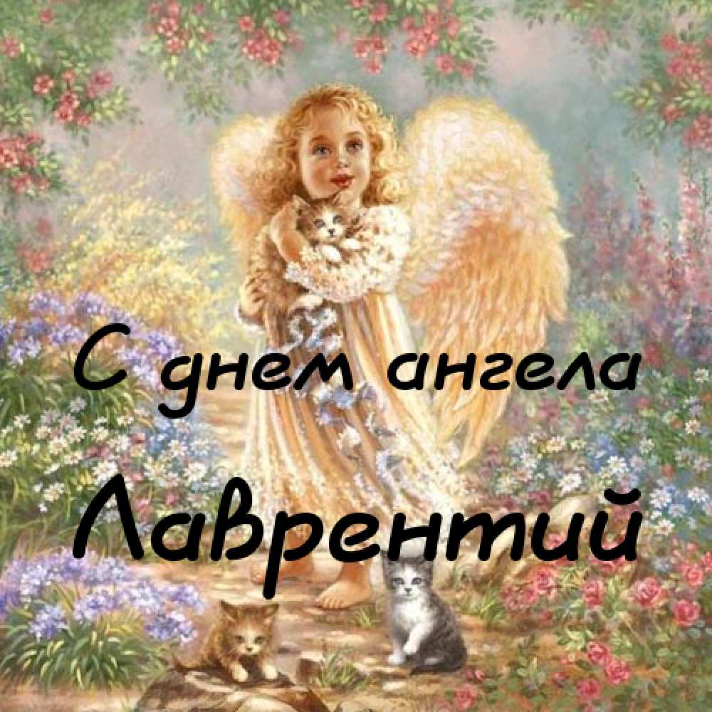 День ангела Лаврентия: значение имени и поздравительные открытки - today.ua