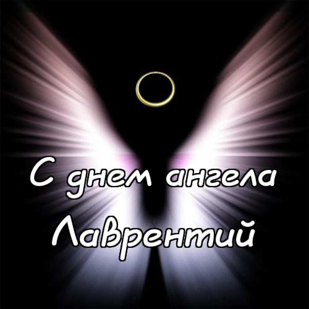 День ангела Лаврентия: значение имени и поздравительные открытки - today.ua