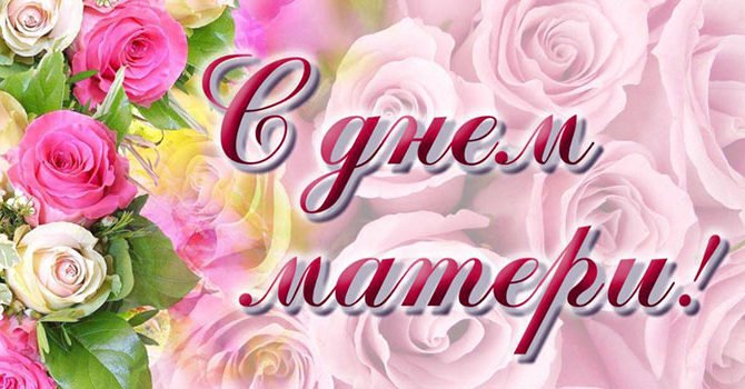 Які слова сказати найріднішій людині в День матері: найкращі привітання