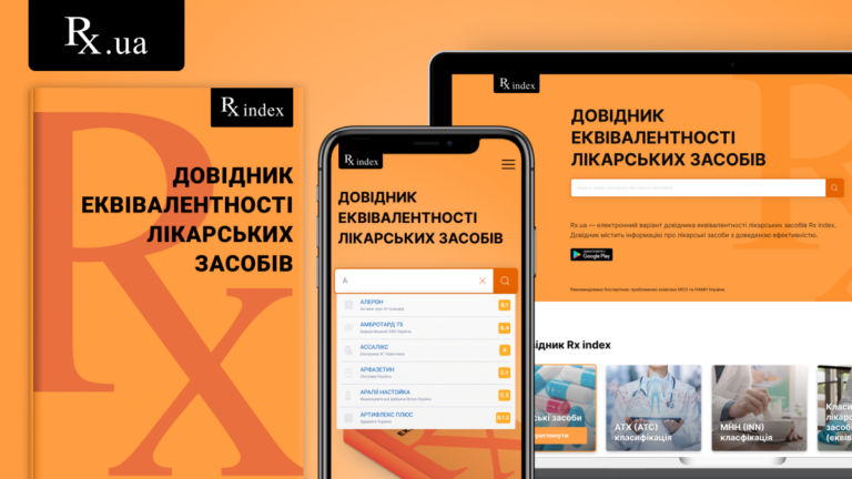Справочник Rx index 2020: Как выбрать препарат с доказанной эффективностью - today.ua