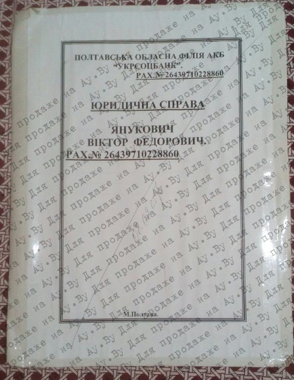 На аукціон в Білорусі виставили банківські документи Януковича: просять чималі гроші